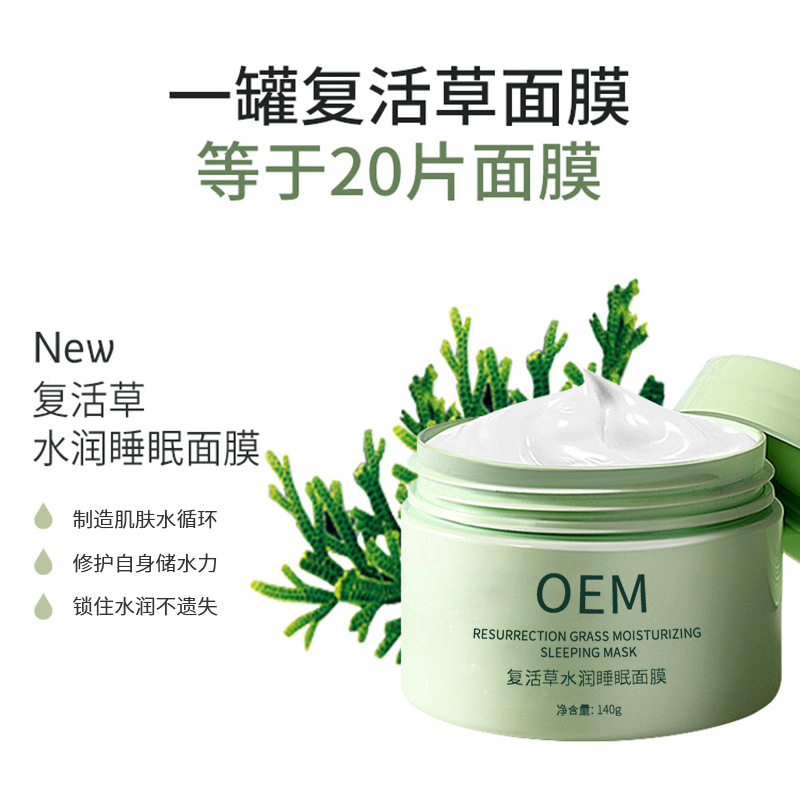 上海_复活草睡眠面膜OEM